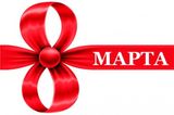 С наступающим Международным женским днём!